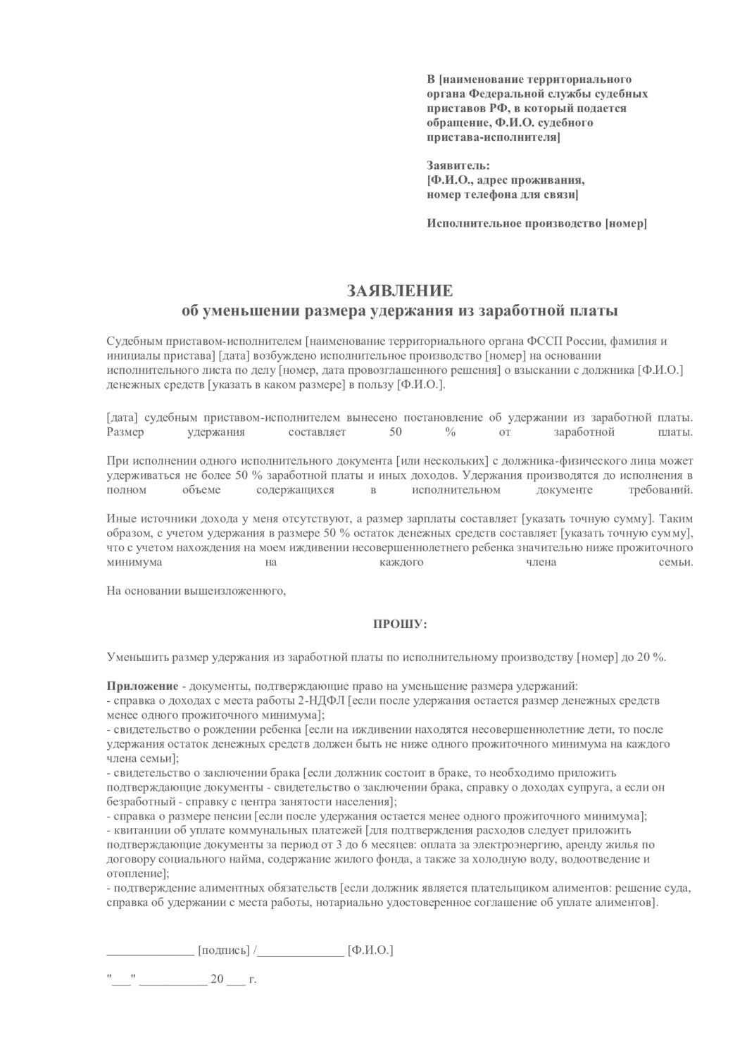 Заявление Об Уменьшении Размера Удержания Из Заработной Платы.